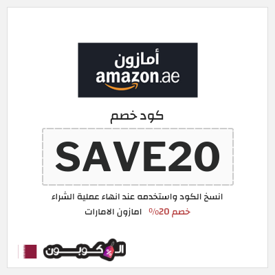 كود كوبون خصم امازون الامارات تخفيضات تصل إلى 80% + شحن مجاني