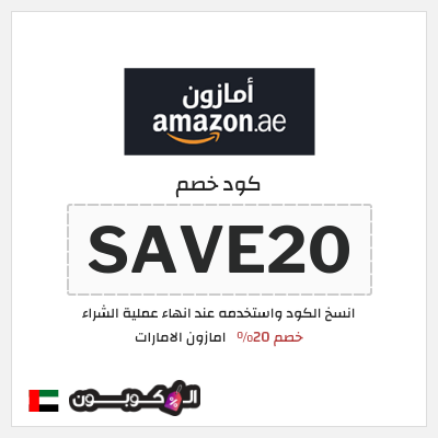 نصيحة امازون الامارات