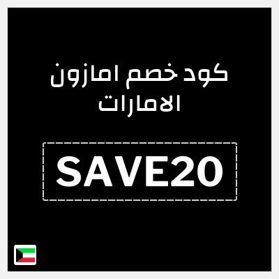كود كوبون خصم امازون الامارات تخفيضات تصل إلى 80% + شحن مجاني