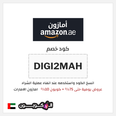 كود كوبون خصم امازون الامارات تخفيضات تصل إلى 80% + شحن مجاني