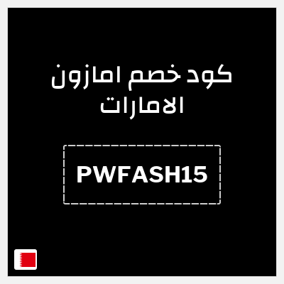 كود كوبون خصم امازون الامارات تخفيضات تصل إلى 80% + شحن مجاني