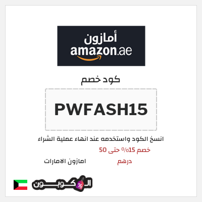 كود كوبون خصم امازون الامارات تخفيضات تصل إلى 80% + شحن مجاني
