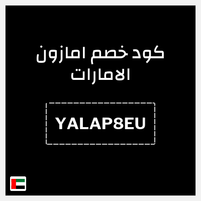 كود كوبون خصم امازون الامارات تخفيضات تصل إلى 80% + شحن مجاني