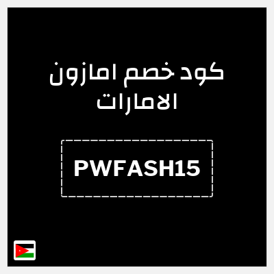 كود كوبون خصم امازون الامارات تخفيضات تصل إلى 80% + شحن مجاني