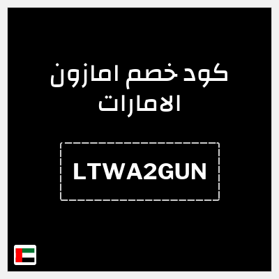 كود كوبون خصم امازون الامارات تخفيضات تصل إلى 80% + شحن مجاني