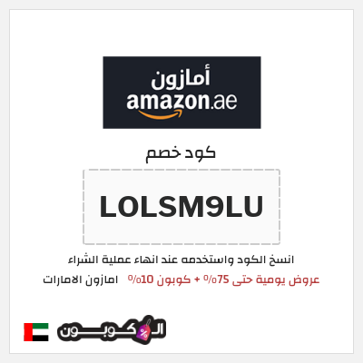 كود كوبون خصم امازون الامارات تخفيضات تصل إلى 80% + شحن مجاني