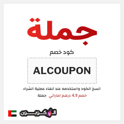 كوبون خصم جملة  (ALCOUPON) خصم 4.9 درهم اماراتي