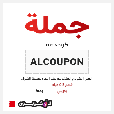كوبون خصم جملة  (ALCOUPON) خصم 0.5 دينار بحريني