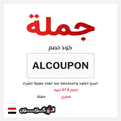 كوبون خصم جملة  (ALCOUPON) خصم 67.8 جنيه مصري