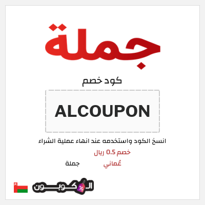 كوبون خصم جملة  (ALCOUPON) خصم 0.5 ريال عُماني