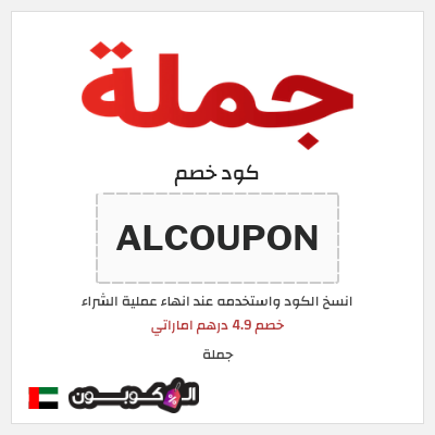 كوبون خصم جملة  (ALCOUPON) خصم 4.9 درهم اماراتي