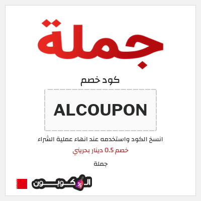 كوبون خصم جملة  (ALCOUPON) خصم 0.5 دينار بحريني