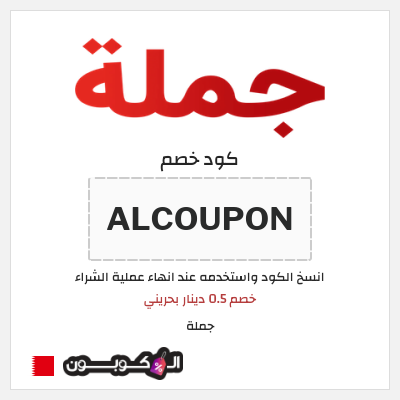 كوبون خصم جملة  (ALCOUPON) خصم 0.5 دينار بحريني