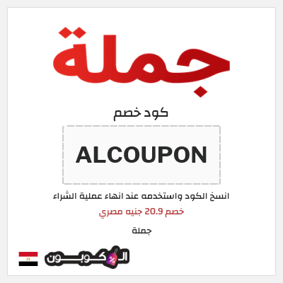 كوبون خصم جملة  (ALCOUPON) خصم 20.9 جنيه مصري