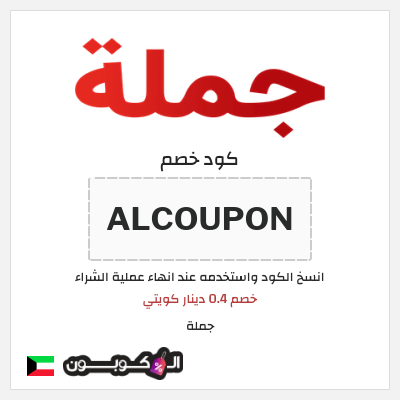 كوبون خصم جملة  (ALCOUPON) خصم 0.4 دينار كويتي