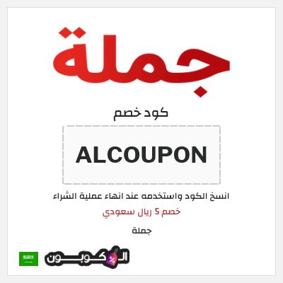 كوبون خصم جملة  (ALCOUPON) خصم 5 ريال سعودي