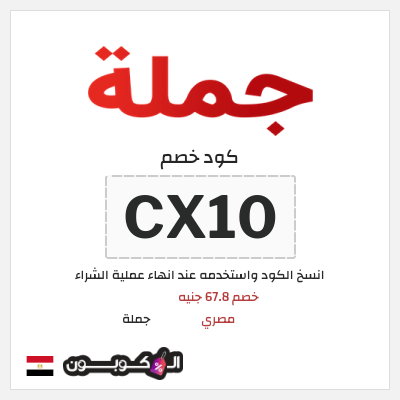 كوبون خصم جملة  (CX10) خصم 67.8 جنيه مصري