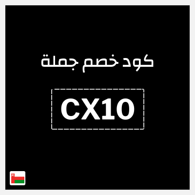 كوبون خصم جملة  (CX10) خصم 0.5 ريال عُماني