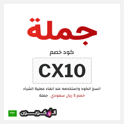 كوبون خصم جملة  (CX10) خصم 5 ريال سعودي