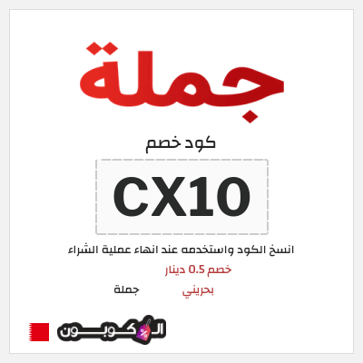 كوبون خصم جملة  (CX10) خصم 0.5 دينار بحريني