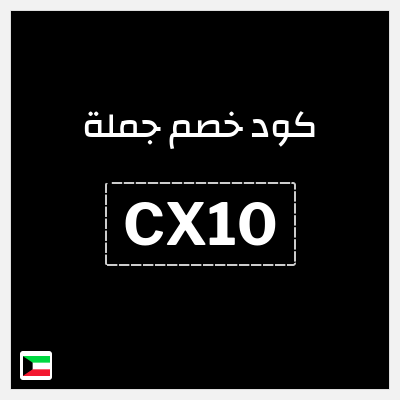 كوبون خصم جملة  (CX10) خصم 0.4 دينار كويتي