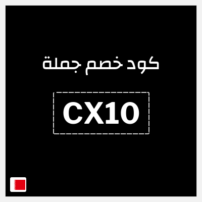 كوبون خصم جملة  (CX10) خصم 0.5 دينار بحريني