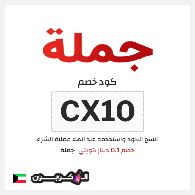 كوبون خصم جملة  (CX10) خصم 0.4 دينار كويتي