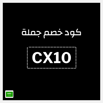 كوبون خصم جملة  (CX10) خصم 5 ريال سعودي
