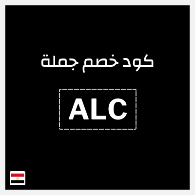 كوبون خصم جملة  (ALC) كوبون خصم 40%
