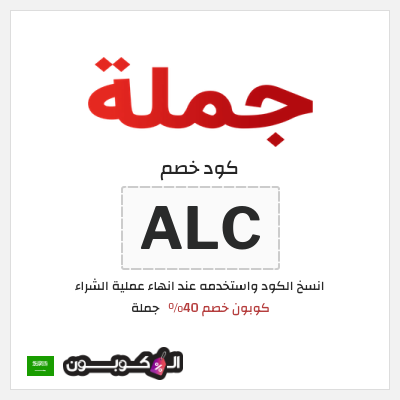 كوبون خصم جملة  (ALC) كوبون خصم 40%