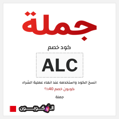 كوبون خصم جملة  (ALC) كوبون خصم 40%