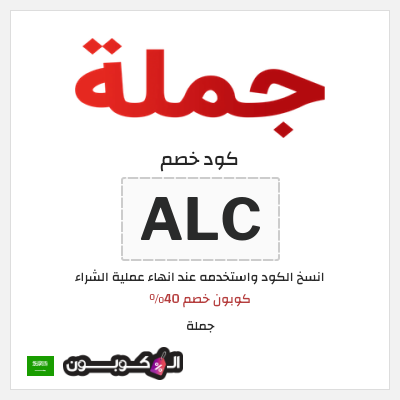 كوبون خصم جملة  (ALC) كوبون خصم 40%