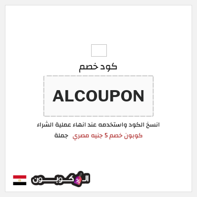 كوبون خصم جملة  (ALCOUPON) كوبون خصم 5 جنيه مصري