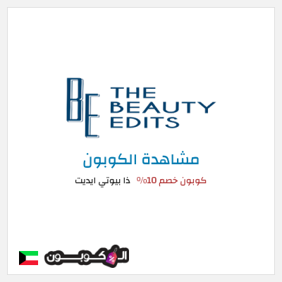 كود كوبون خصم ذا بيوتي ايديت كوبون خصم 10٪