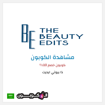 كود كوبون خصم ذا بيوتي ايديت كوبون خصم 10٪