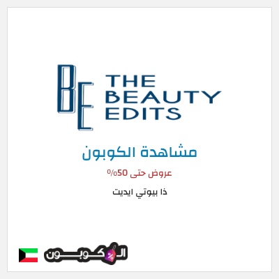 كوبون خصم ذا بيوتي ايديت عروض حتى 50%