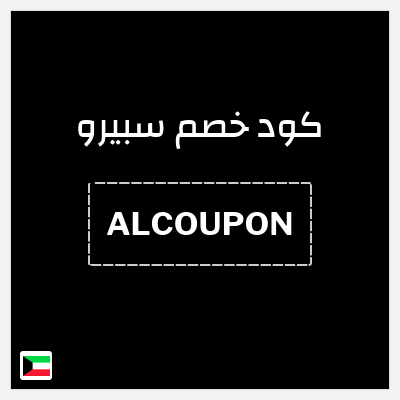 كود كوبون خصم سبيرو كوبون خصم 5٪