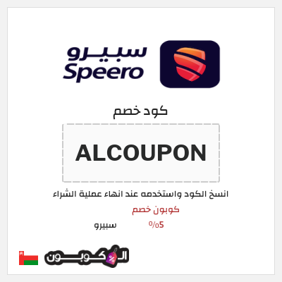 كود كوبون خصم سبيرو كوبون خصم 5٪