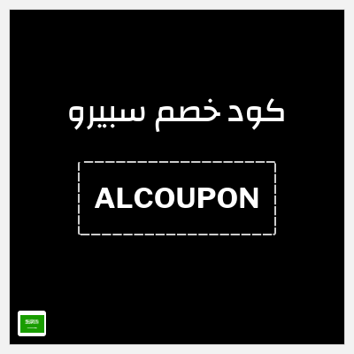كود كوبون خصم سبيرو كوبون خصم 5٪