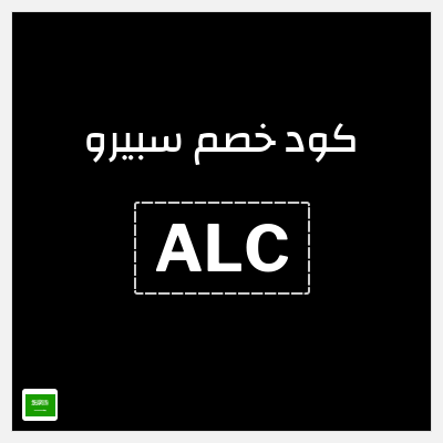 كوبون خصم سبيرو (ALC) عروض حتى 40% + 5% إضافية
