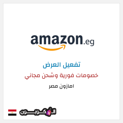 كود كوبون خصم امازون مصر شحن مجاني وتخفيضات تصل إلى ٥٠%