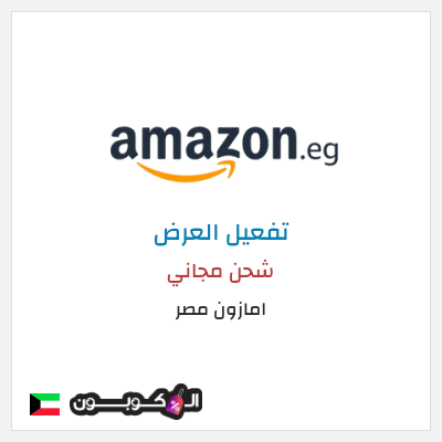 كود كوبون خصم امازون مصر شحن مجاني وتخفيضات تصل إلى ٥٠%