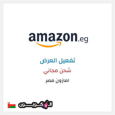 كود كوبون خصم امازون مصر شحن مجاني وتخفيضات تصل إلى ٥٠%