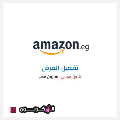 كود كوبون خصم امازون مصر شحن مجاني وتخفيضات تصل إلى ٥٠%