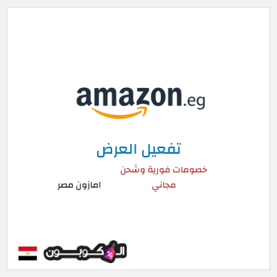 كود كوبون خصم امازون مصر شحن مجاني وتخفيضات تصل إلى ٥٠%