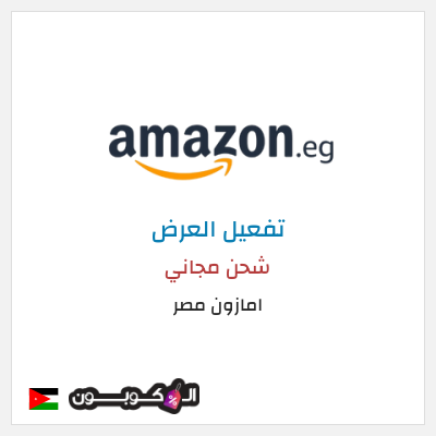 كود كوبون خصم امازون مصر شحن مجاني وتخفيضات تصل إلى ٥٠%