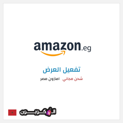 كود كوبون خصم امازون مصر شحن مجاني وتخفيضات تصل إلى ٥٠%