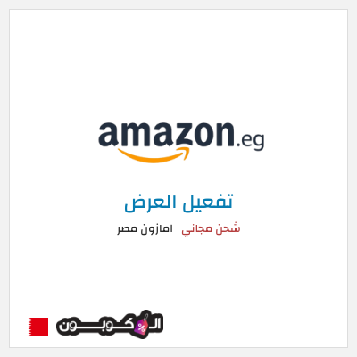 كود كوبون خصم امازون مصر شحن مجاني وتخفيضات تصل إلى ٥٠%