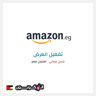 كود كوبون خصم امازون مصر شحن مجاني وتخفيضات تصل إلى ٥٠%