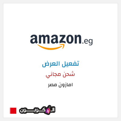 كود كوبون خصم امازون مصر شحن مجاني وتخفيضات تصل إلى ٥٠%